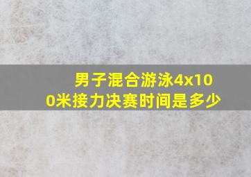 男子混合游泳4x100米接力决赛时间是多少