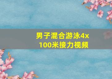 男子混合游泳4x100米接力视频