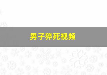 男子猝死视频