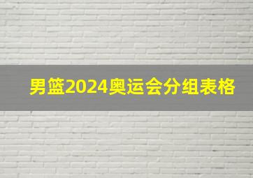 男篮2024奥运会分组表格