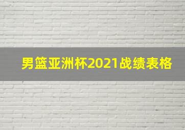 男篮亚洲杯2021战绩表格