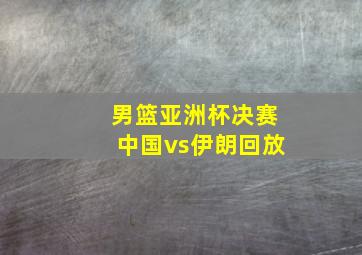 男篮亚洲杯决赛中国vs伊朗回放