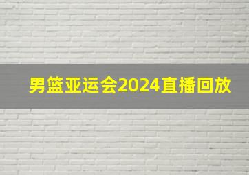 男篮亚运会2024直播回放