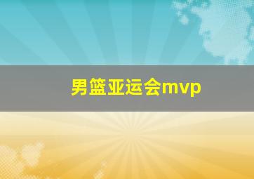 男篮亚运会mvp