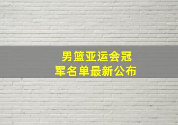 男篮亚运会冠军名单最新公布