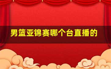 男篮亚锦赛哪个台直播的