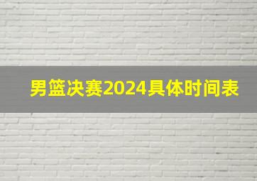 男篮决赛2024具体时间表