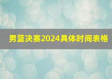 男篮决赛2024具体时间表格