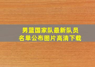 男篮国家队最新队员名单公布图片高清下载