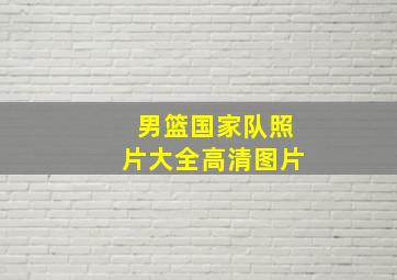 男篮国家队照片大全高清图片