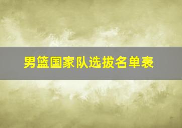 男篮国家队选拔名单表