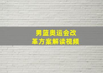 男篮奥运会改革方案解读视频