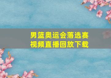 男篮奥运会落选赛视频直播回放下载