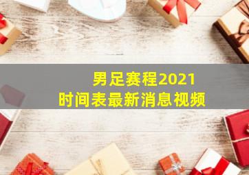 男足赛程2021时间表最新消息视频