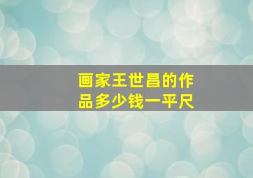 画家王世昌的作品多少钱一平尺