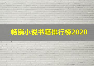 畅销小说书籍排行榜2020