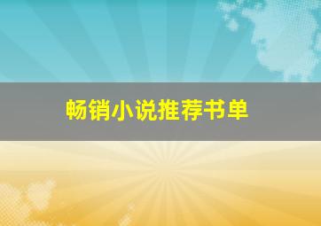 畅销小说推荐书单