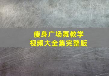 瘦身广场舞教学视频大全集完整版