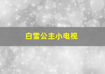 白雪公主小电视