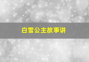 白雪公主故事讲