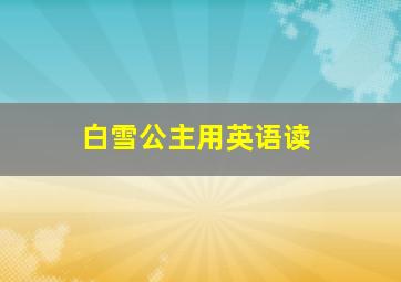 白雪公主用英语读