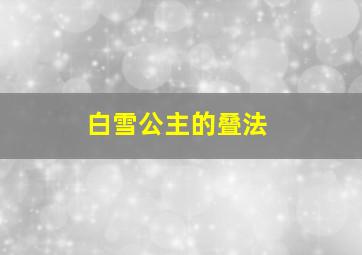 白雪公主的叠法