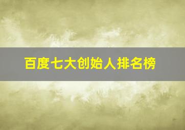 百度七大创始人排名榜