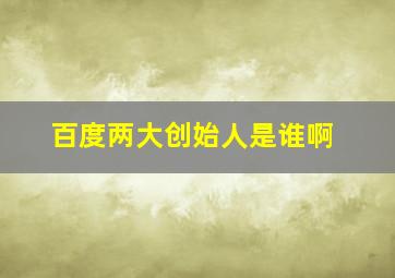 百度两大创始人是谁啊