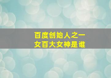 百度创始人之一女百大女神是谁