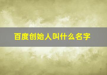 百度创始人叫什么名字