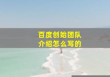 百度创始团队介绍怎么写的