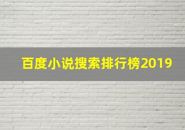 百度小说搜索排行榜2019