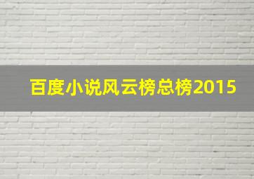 百度小说风云榜总榜2015