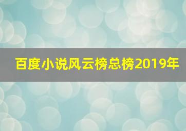 百度小说风云榜总榜2019年