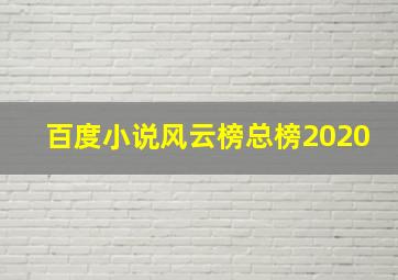 百度小说风云榜总榜2020