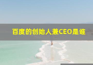 百度的创始人兼CEO是谁