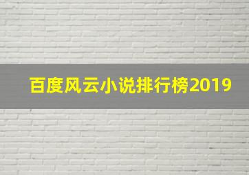 百度风云小说排行榜2019