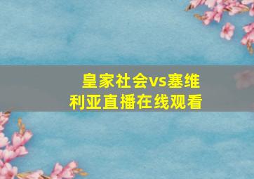 皇家社会vs塞维利亚直播在线观看