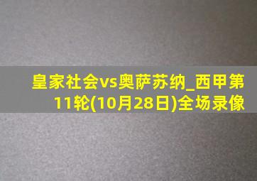 皇家社会vs奥萨苏纳_西甲第11轮(10月28日)全场录像