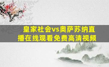 皇家社会vs奥萨苏纳直播在线观看免费高清视频