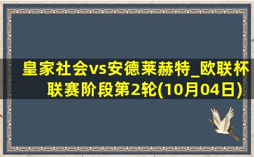 皇家社会vs安德莱赫特_欧联杯联赛阶段第2轮(10月04日)全场录像