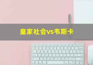 皇家社会vs韦斯卡