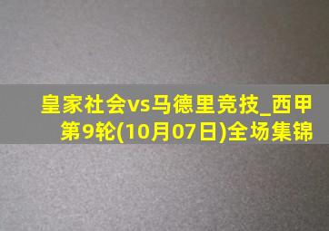 皇家社会vs马德里竞技_西甲第9轮(10月07日)全场集锦