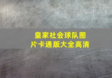 皇家社会球队图片卡通版大全高清