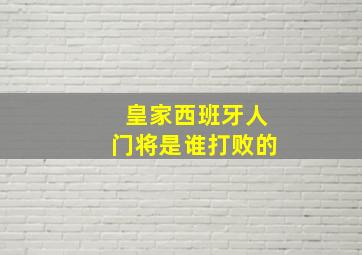 皇家西班牙人门将是谁打败的