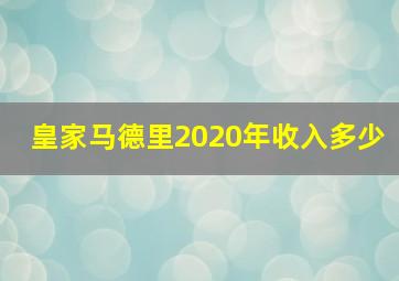 皇家马德里2020年收入多少