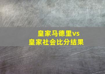 皇家马德里vs皇家社会比分结果