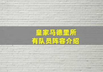 皇家马德里所有队员阵容介绍