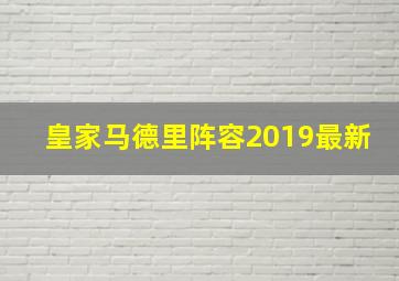 皇家马德里阵容2019最新