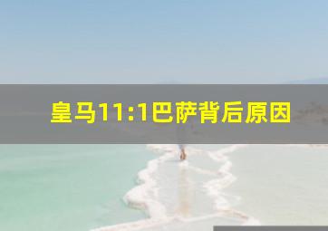 皇马11:1巴萨背后原因